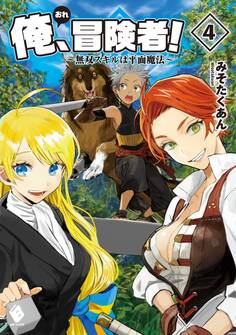 俺、冒険者! ~無双スキルは平面魔法~ 4