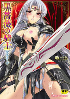 黒薔薇の騎士 聖帝ローザ(コミック)