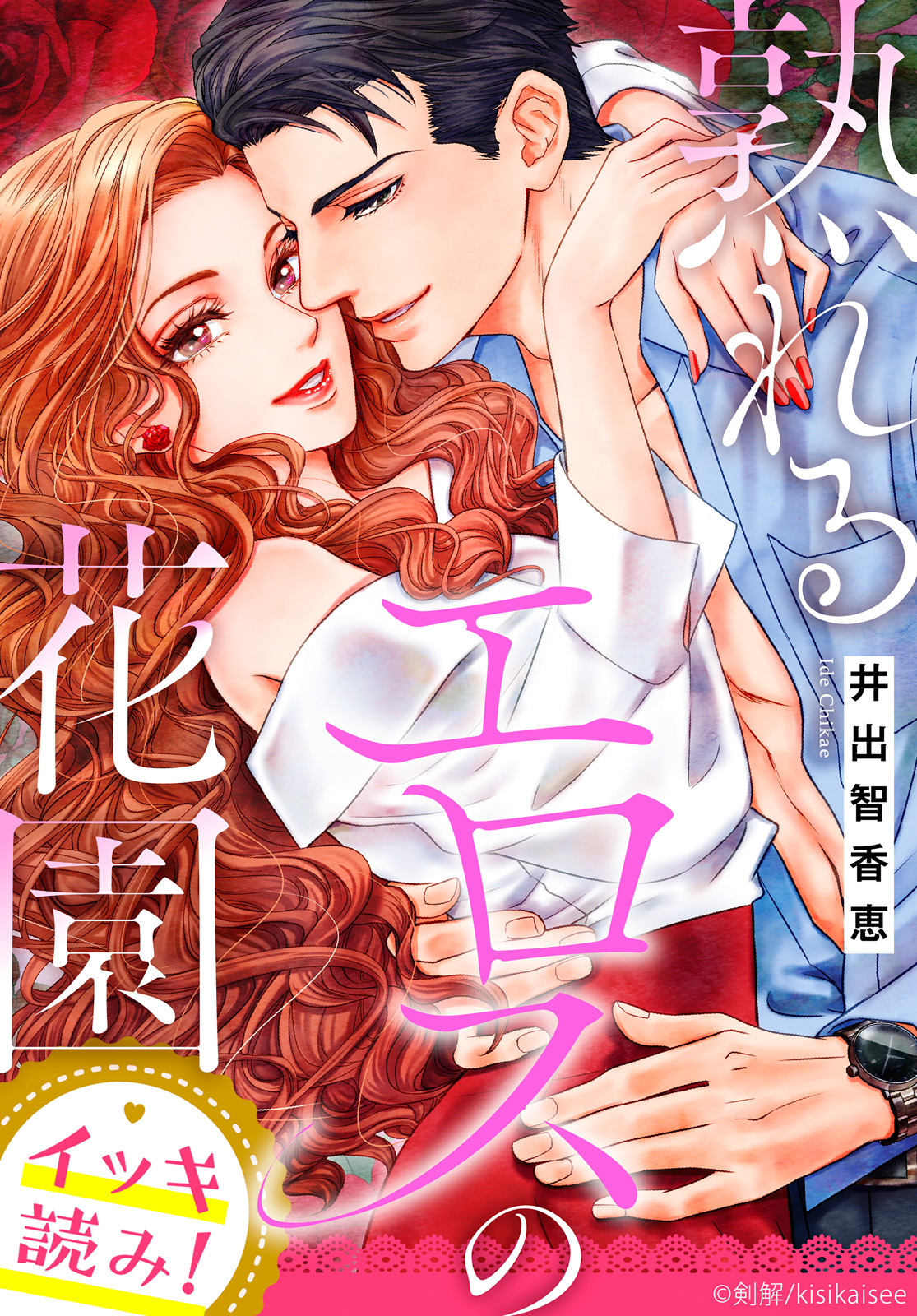 【イッキ読み！】熟れるエロスの花園