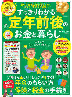 晋遊舎ムック すっきりわかる定年前後のお金と暮らし