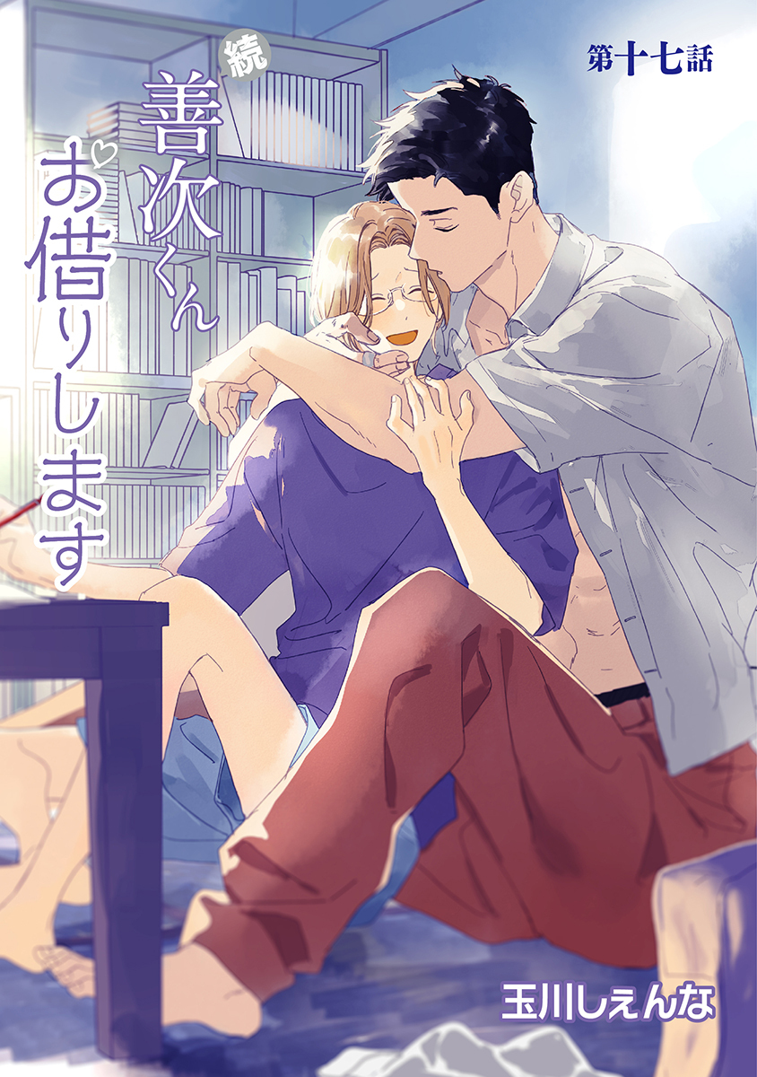 続・善次くんお借りします［ばら売り］第17話