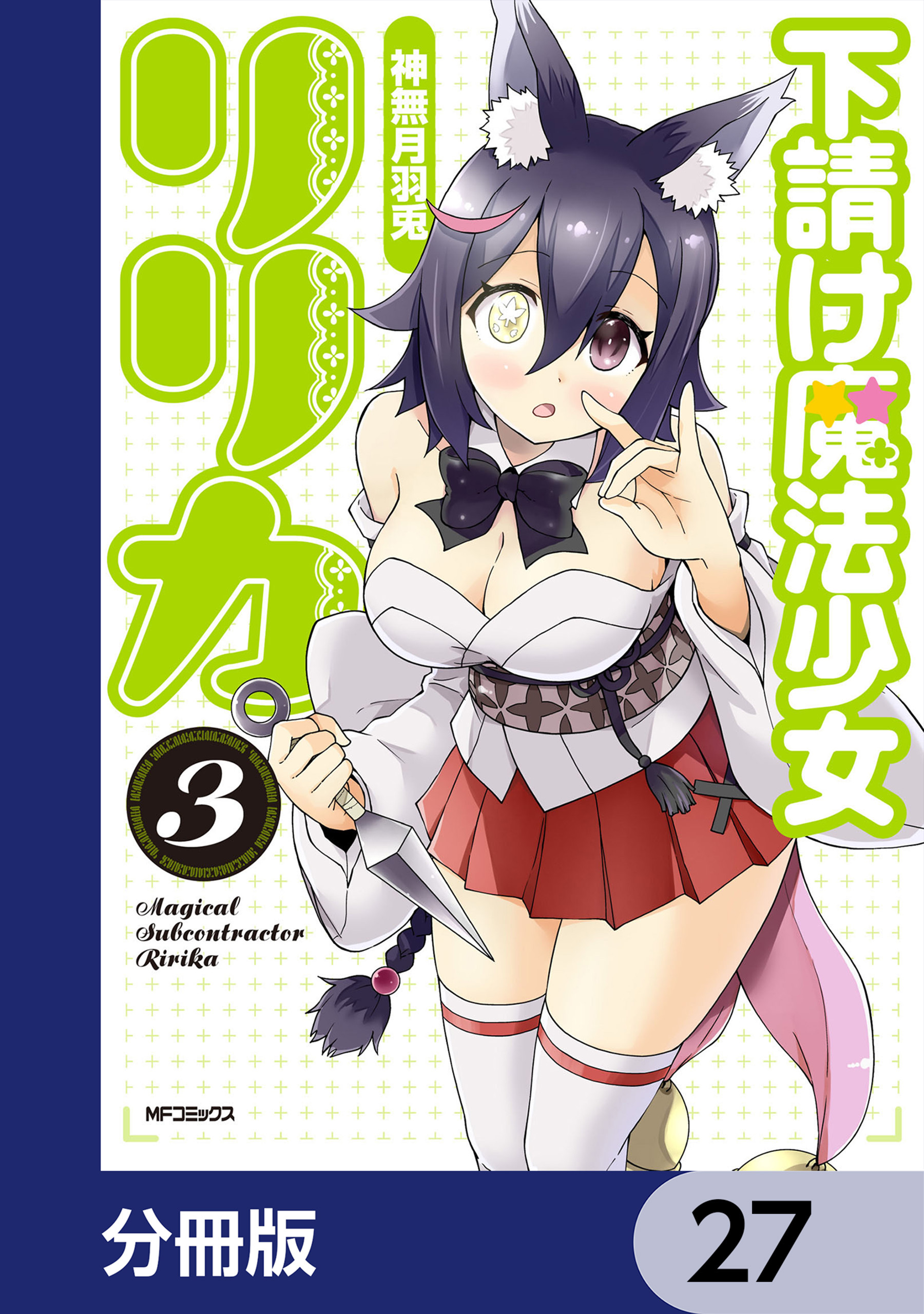下請け魔法少女リリカ【分冊版】　27