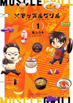 マッスルグリル the comic 無料 試し読みなら Amebaマンガ 旧 読書のお時間です マッスルグリル the comic 無料 試し読みなら Amebaマンガ 旧 読書のお時間です