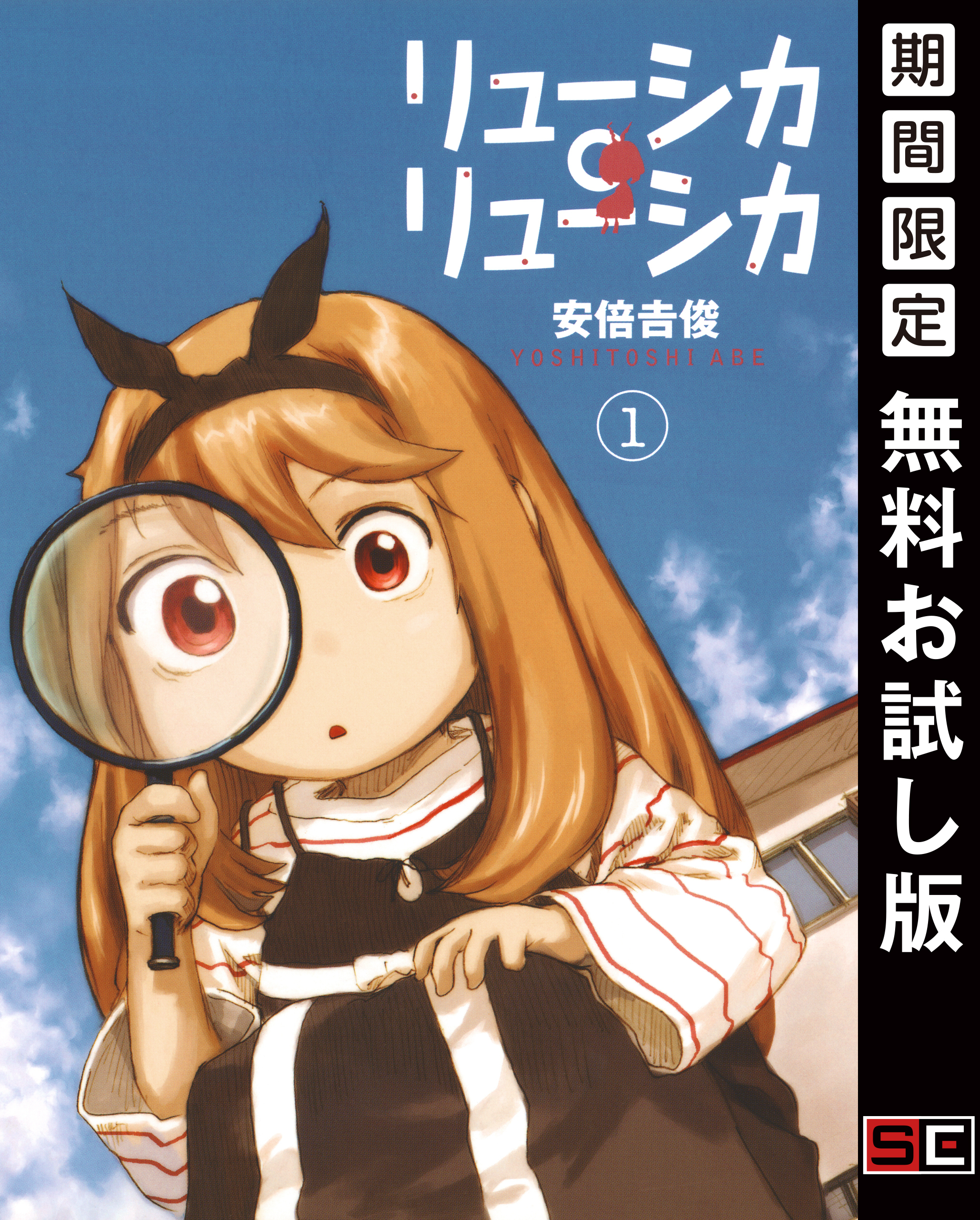 リューシカ・リューシカ 1巻【無料お試し版】