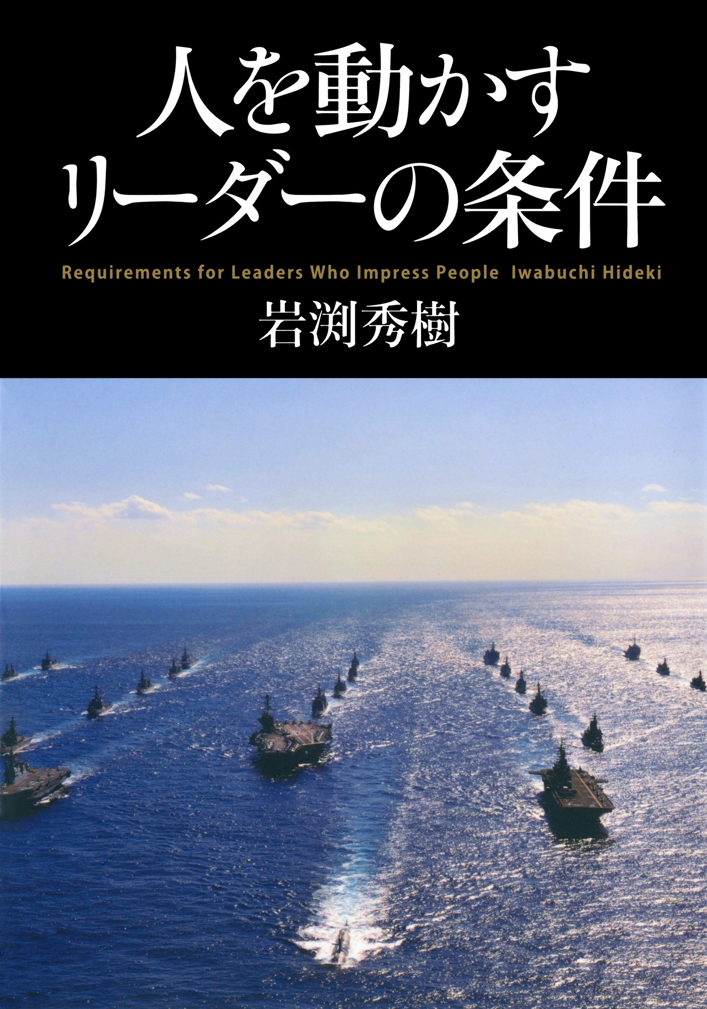人を動かすリーダーの条件（ＫＫロングセラーズ）
