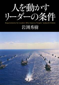 人を動かすリーダーの条件(KKロングセラーズ)