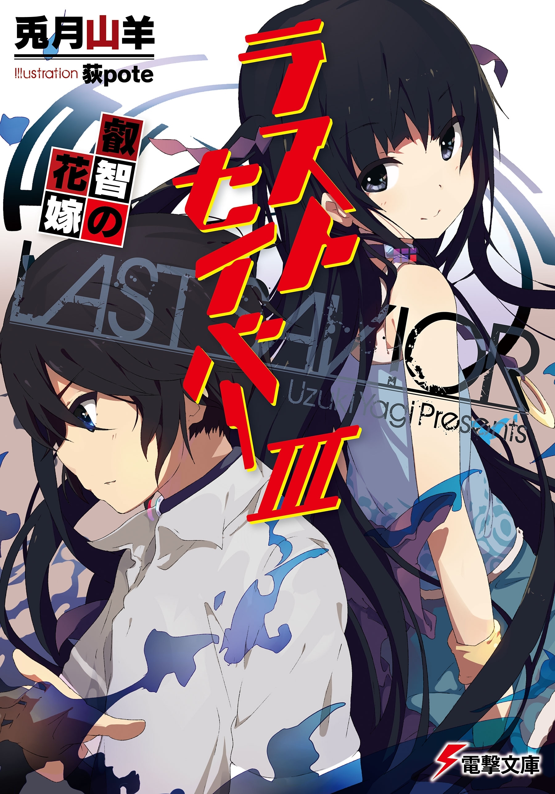 ラストセイバー