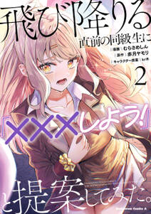 飛び降りる直前の同級生に『×××しよう!』と提案してみた。