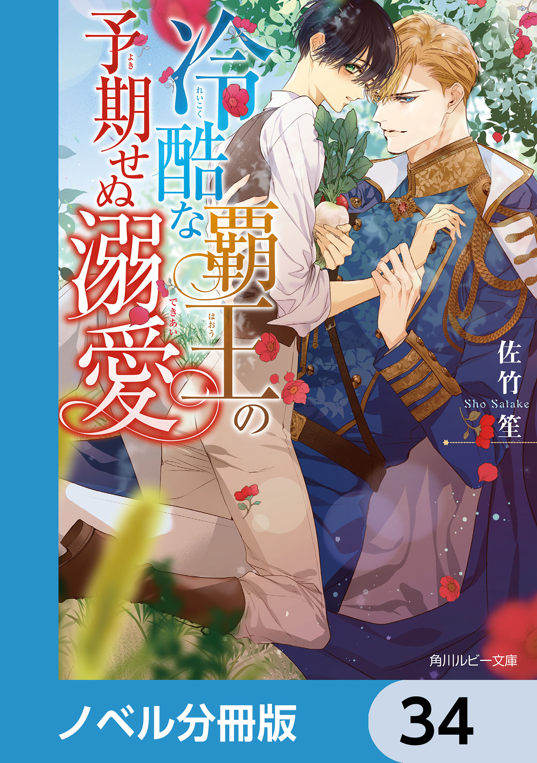 冷酷な覇王の予期せぬ溺愛【ノベル分冊版】　34