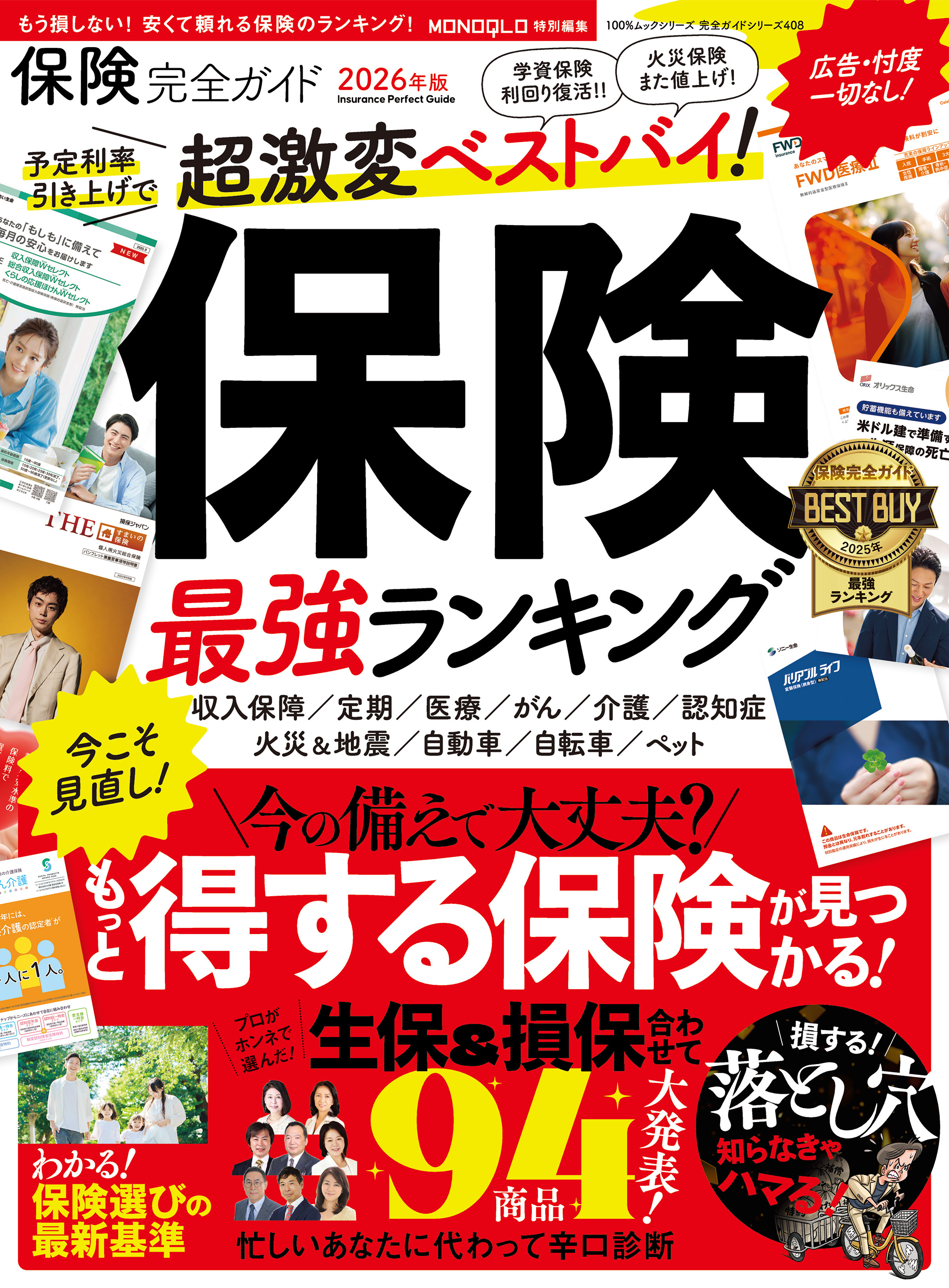 100％ムックシリーズ 完全ガイドシリーズ408　保険完全ガイド