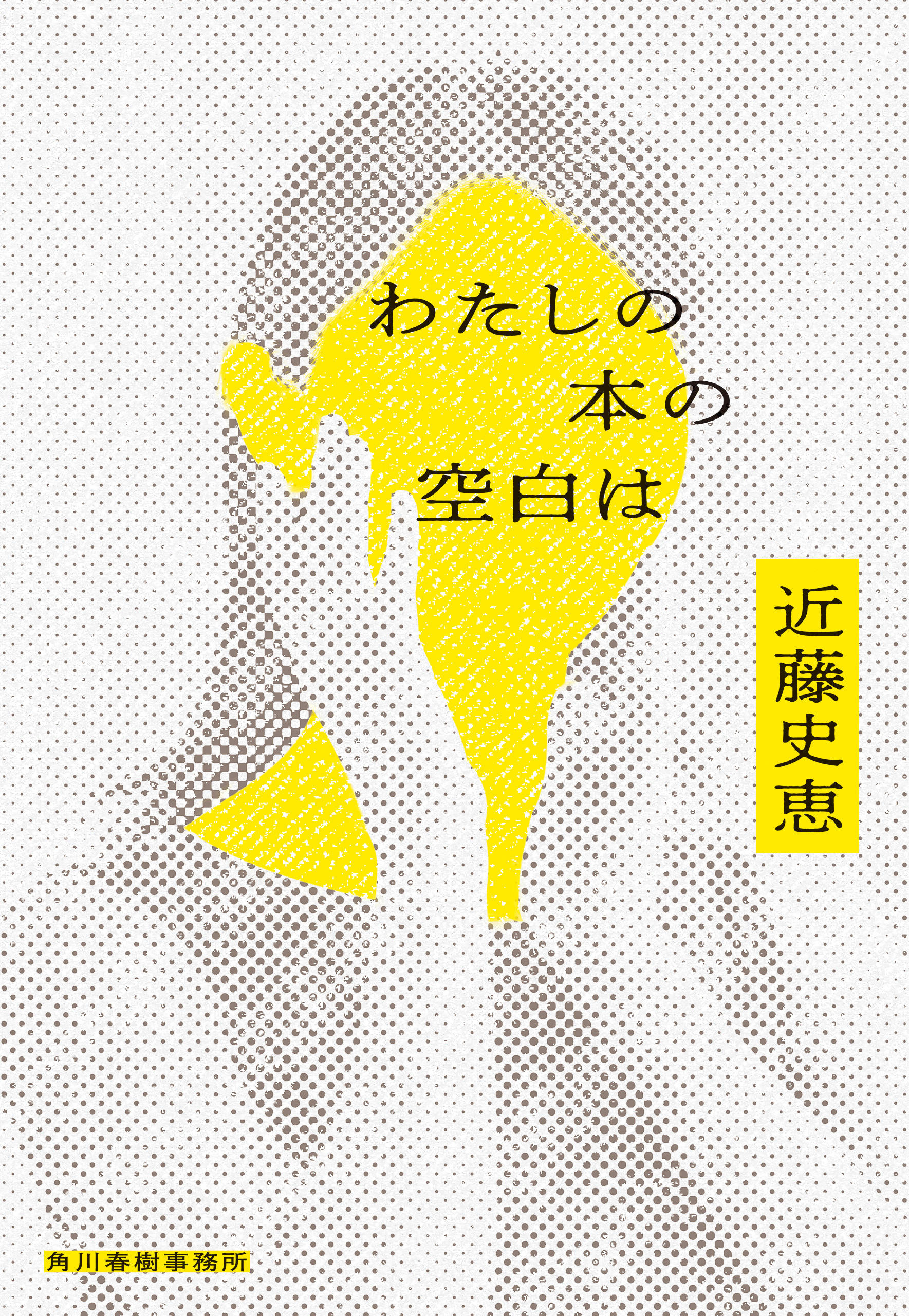 わたしの本の空白は