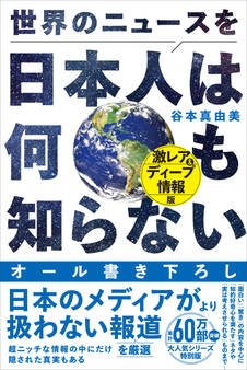 世界のニュースを日本人は何も知らない - 激レア&ディープ情報版 -