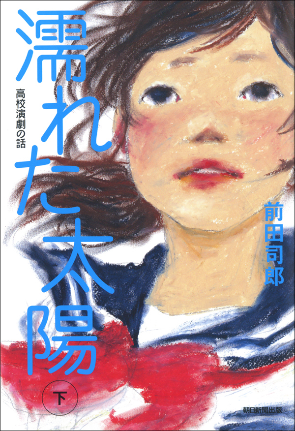 濡れた太陽　高校演劇の話