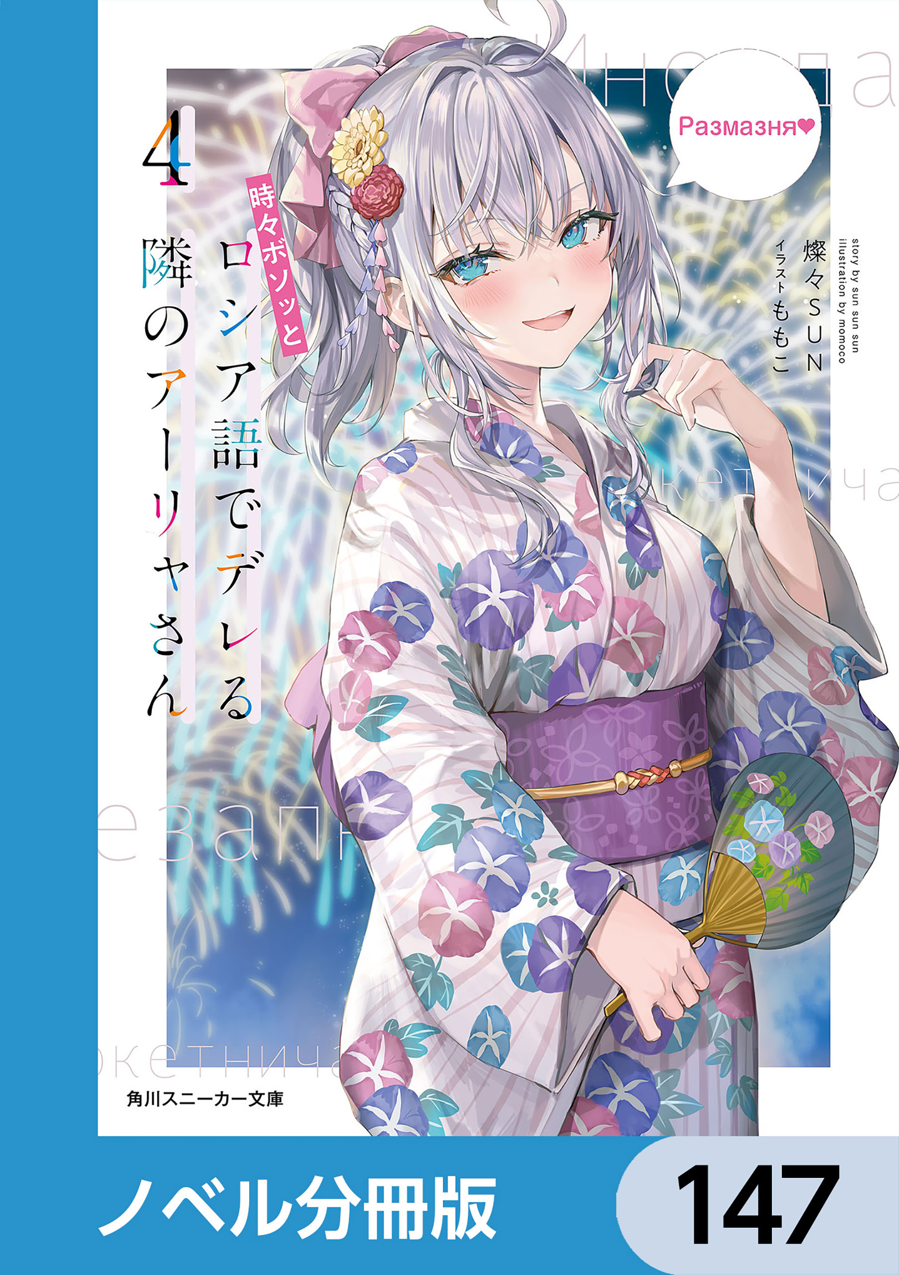 時々ボソッとロシア語でデレる隣のアーリャさん【ノベル分冊版】　147