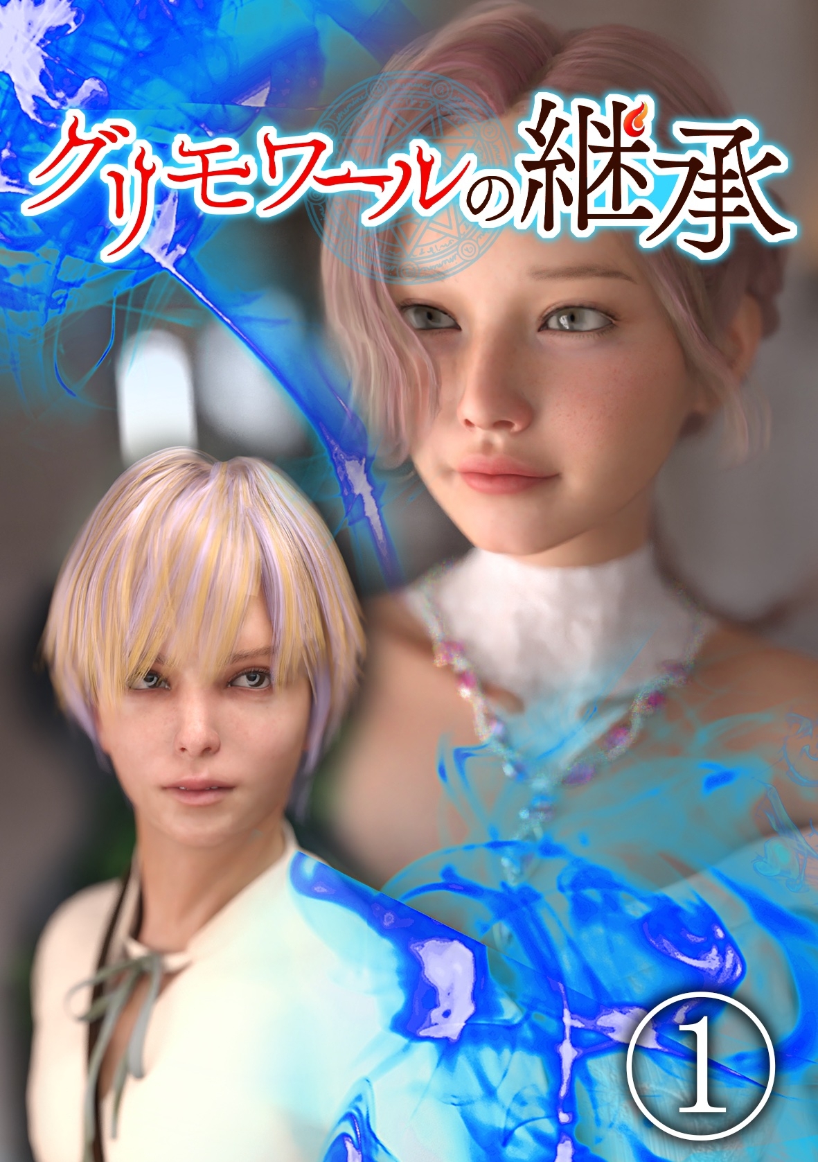 【期間限定　無料お試し版】グリモワールの継承 1