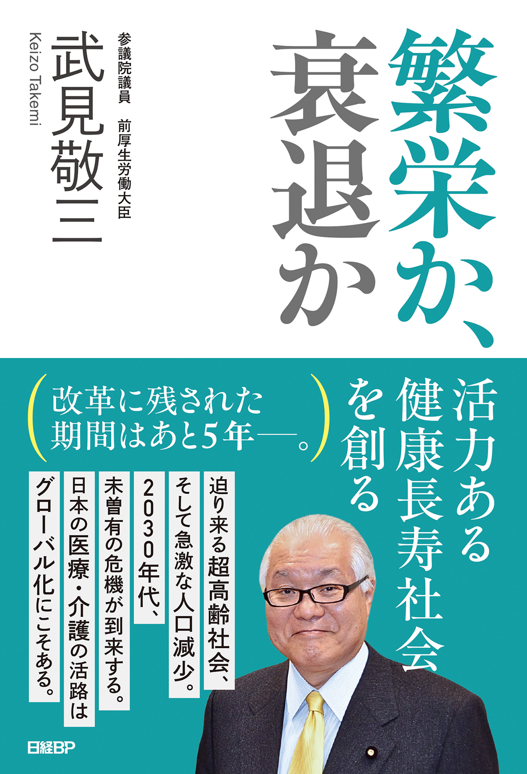 繁栄か、衰退か　活力ある健康長寿社会を創る