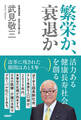 繁栄か、衰退か 活力ある健康長寿社会を創る