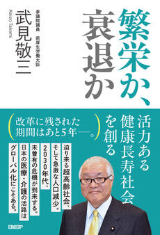 繁栄か、衰退か 活力ある健康長寿社会を創る