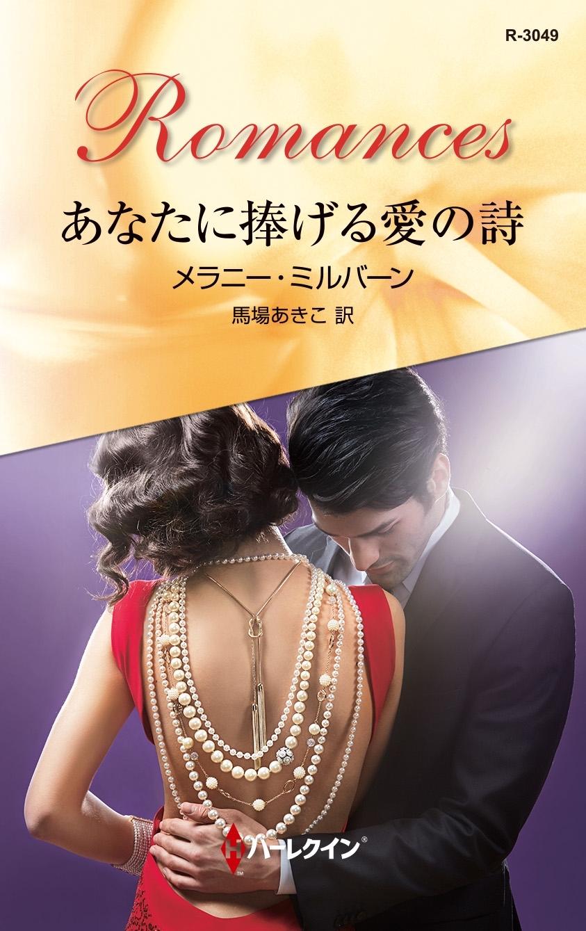 あなたに捧げる愛の詩