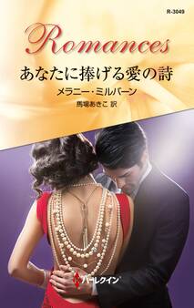 あなたに捧げる愛の詩