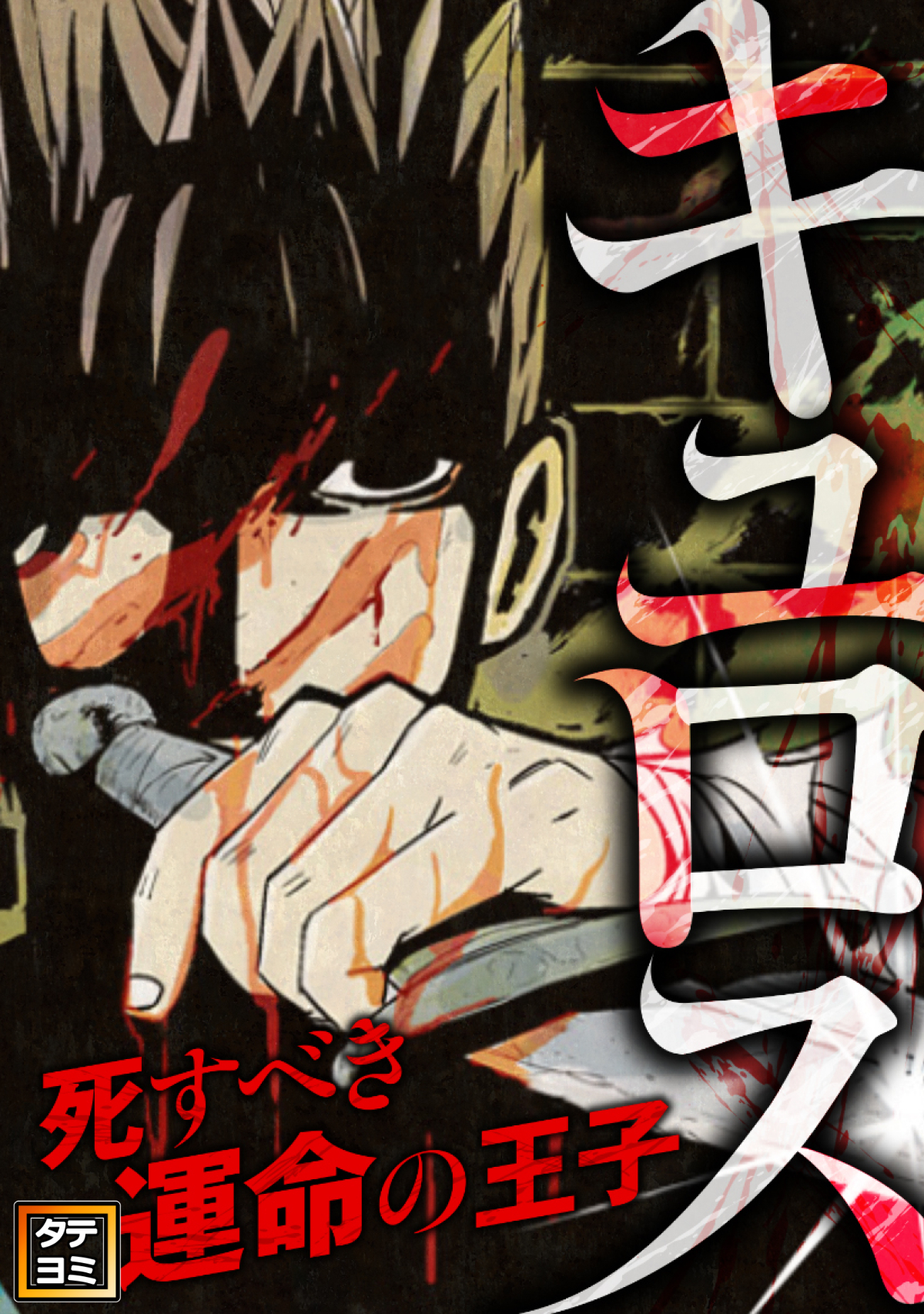 キュロス～死すべき運命の王子【タテヨミ】(34)