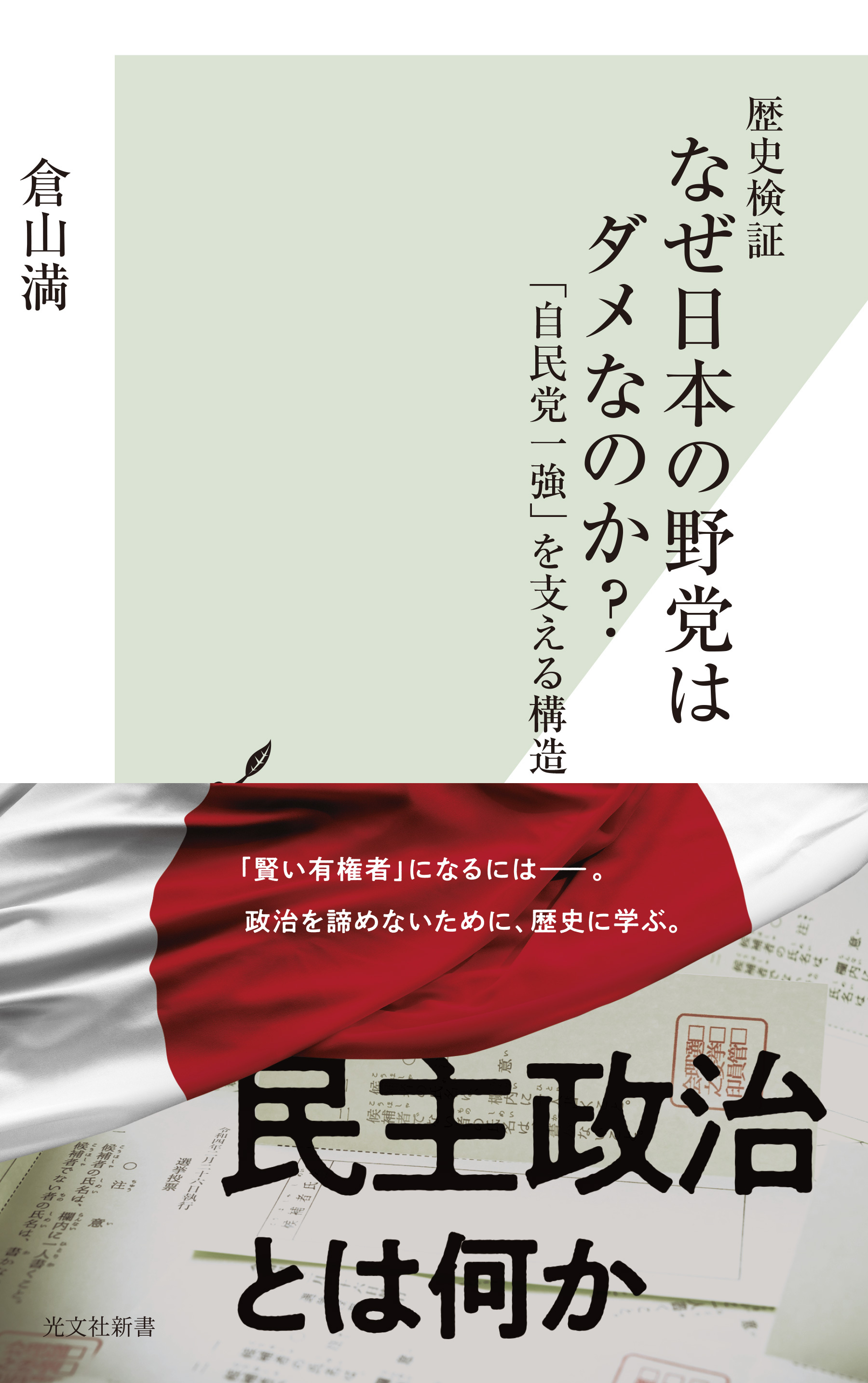 歴史検証　なぜ日本の野党はダメなのか？～「自民党一強」を支える構造～