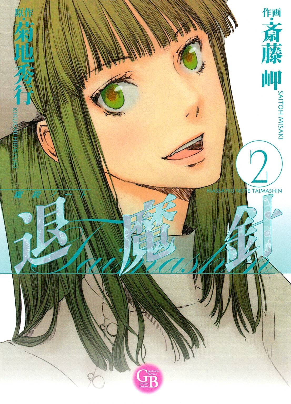 魔殺ノート退魔針（２）