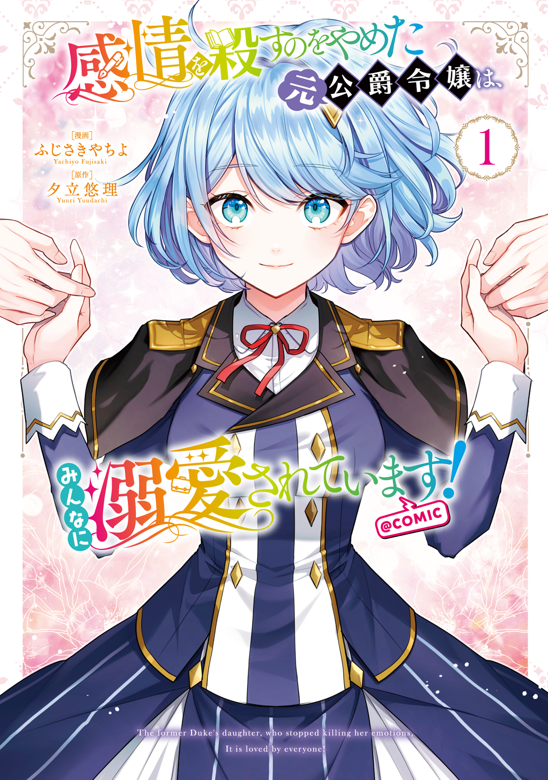 感情を殺すのをやめた元公爵令嬢は、みんなに溺愛されています! @COMIC