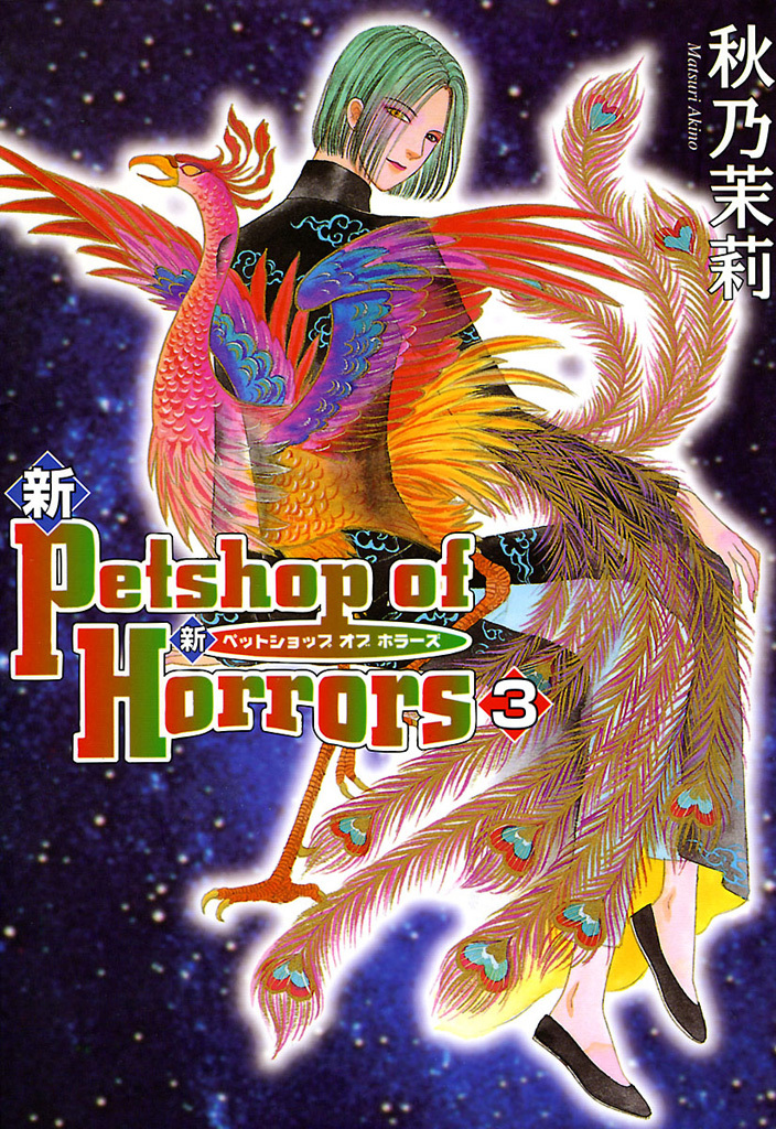 【期間限定　無料お試し版】新 Petshop of Horrors　3巻