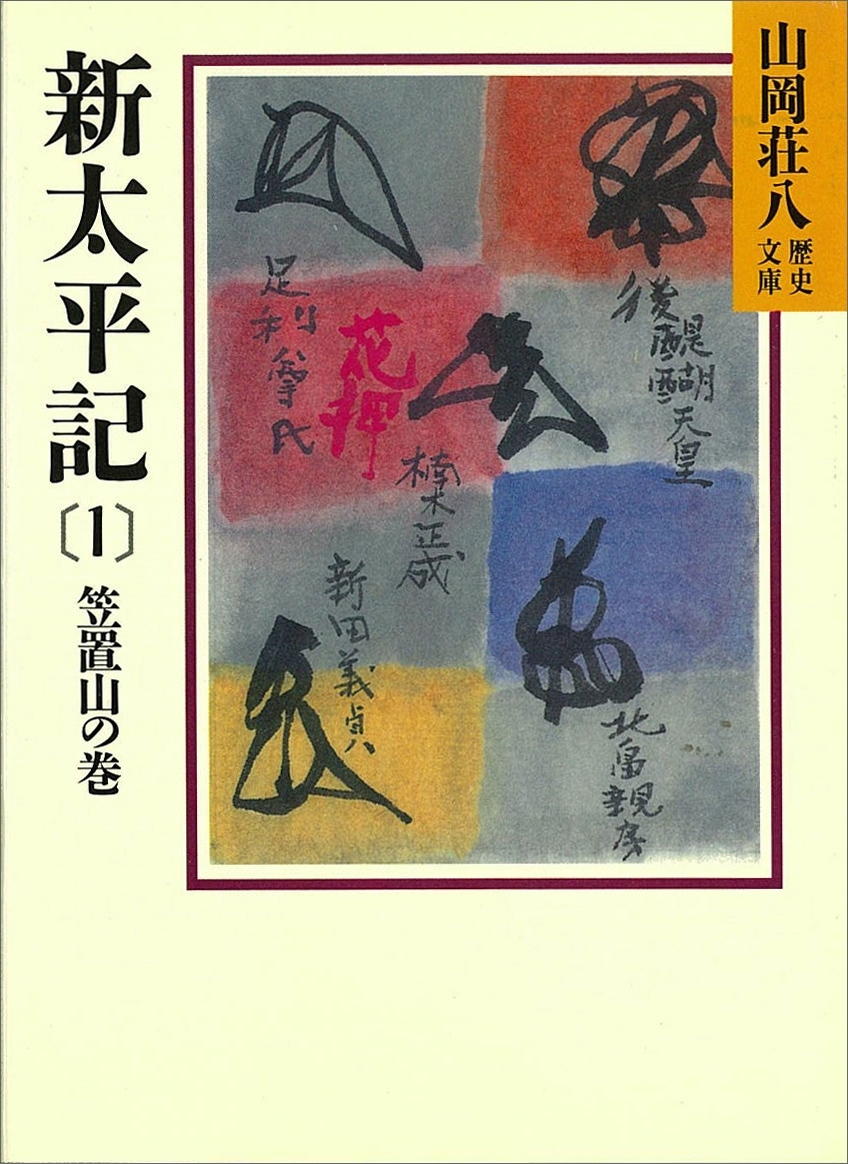 新太平記（1）　笠置山の巻