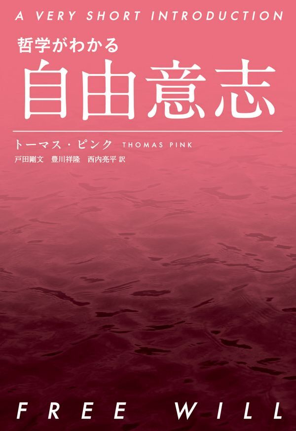 哲学がわかる 自由意志