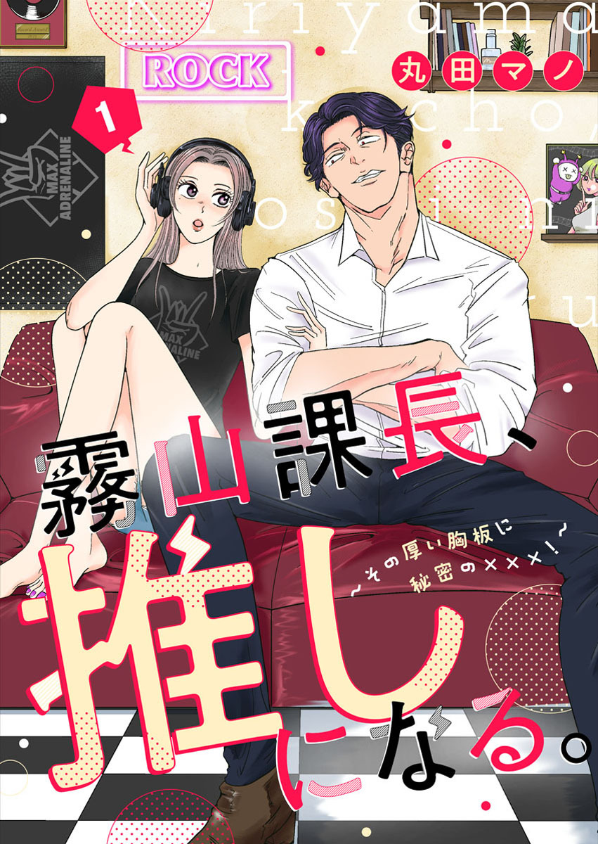 【期間限定　無料お試し版】霧山課長、推しになる。～その厚い胸板に秘密の×××！～1