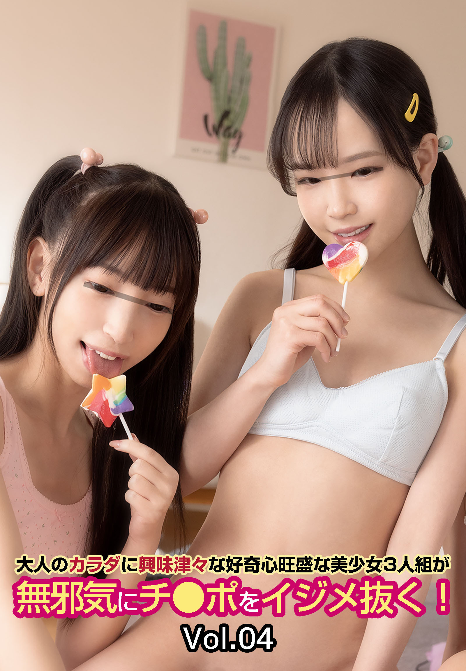 大人のカラダに興味津々な好奇心旺盛な美少女3人組が無邪気にチ●ポをイジメ抜く！　Vol.04