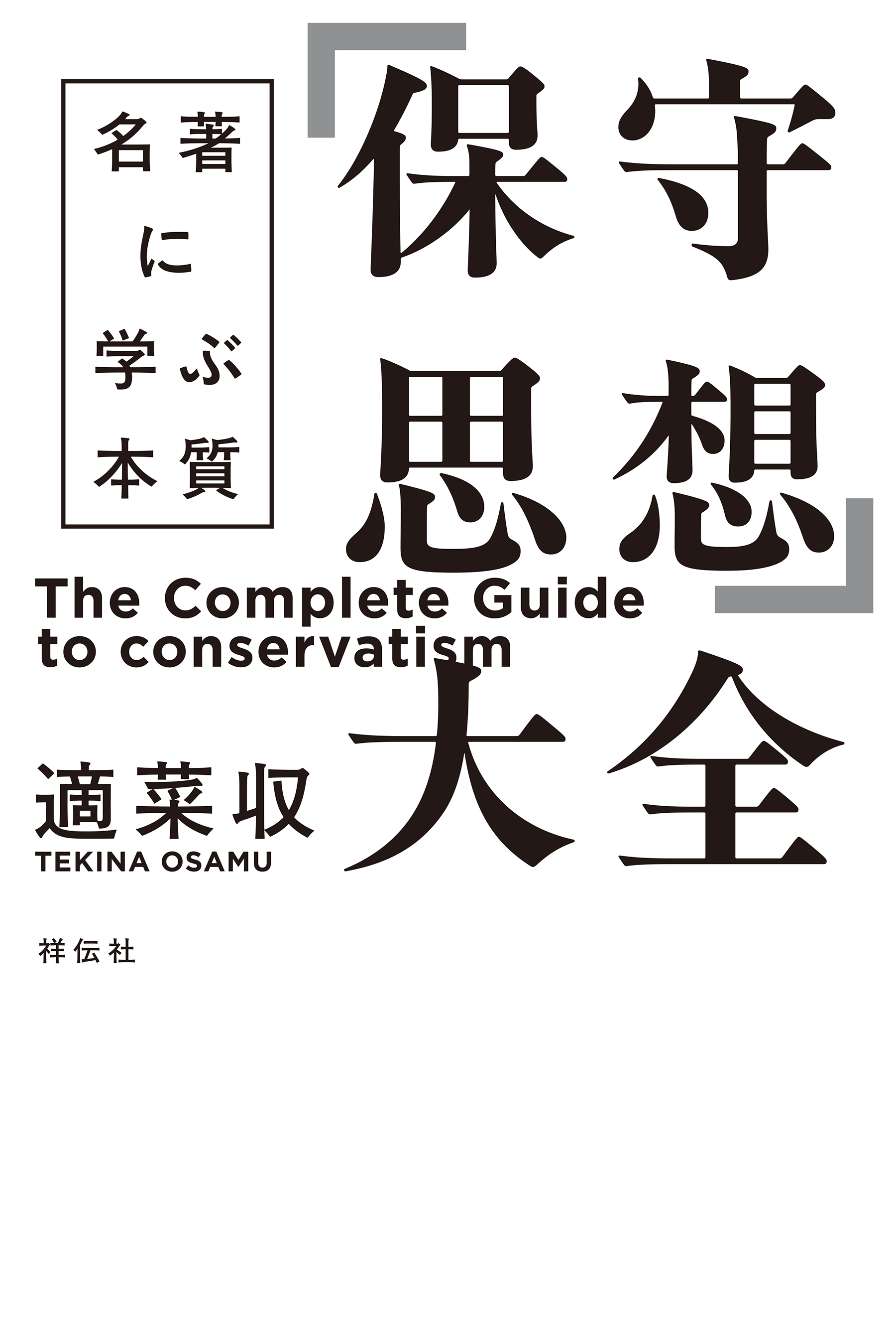 「保守思想」大全　名著に学ぶ本質