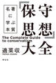「保守思想」大全 名著に学ぶ本質