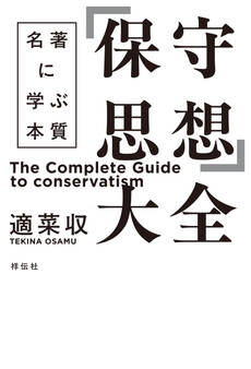 「保守思想」大全 名著に学ぶ本質