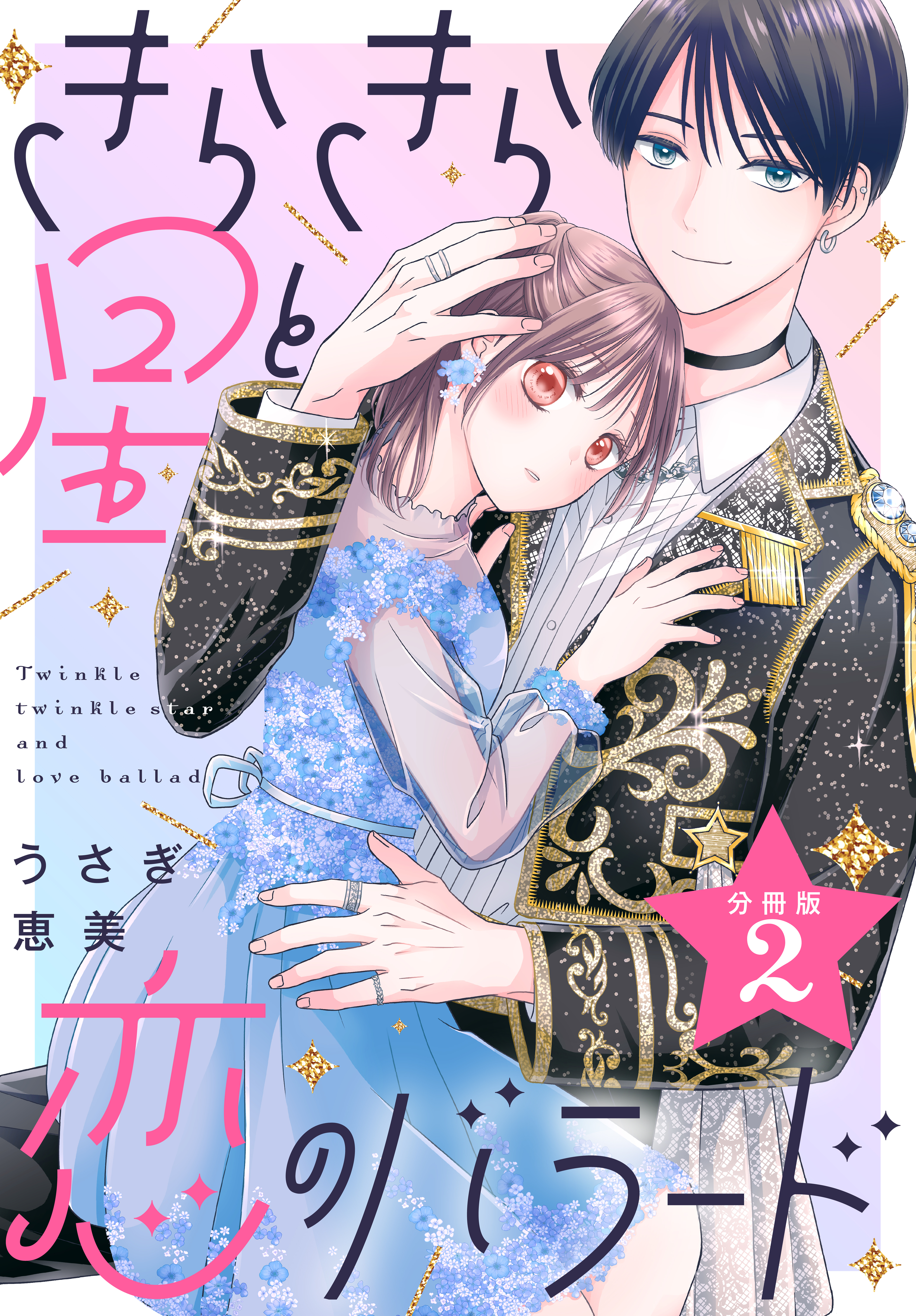 きらきら星と恋のバラード　分冊版（２）