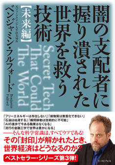 闇の支配者に握り潰された世界を救う技術〈未来編〉