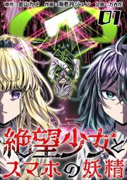 絶望少女とスマホの妖精1