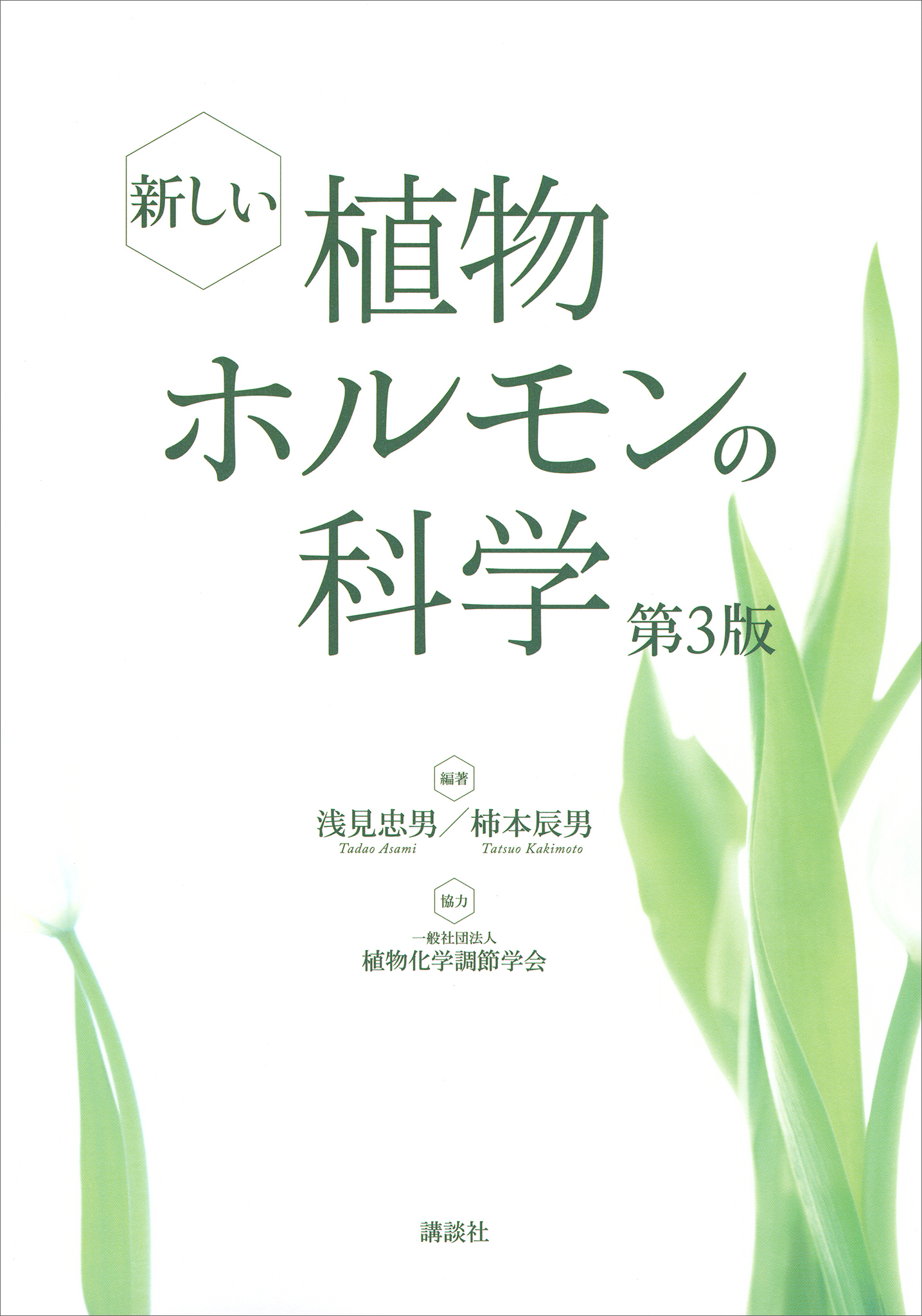 新しい植物ホルモンの科学　第３版【ＣＤなし、ＤＬ情報つきバージョン】
