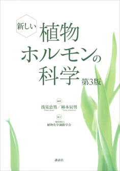新しい植物ホルモンの科学 第3版【CDなし、DL情報つきバージョン】
