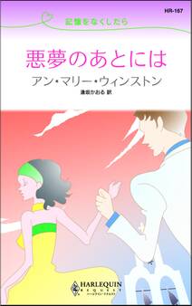 悪夢のあとには