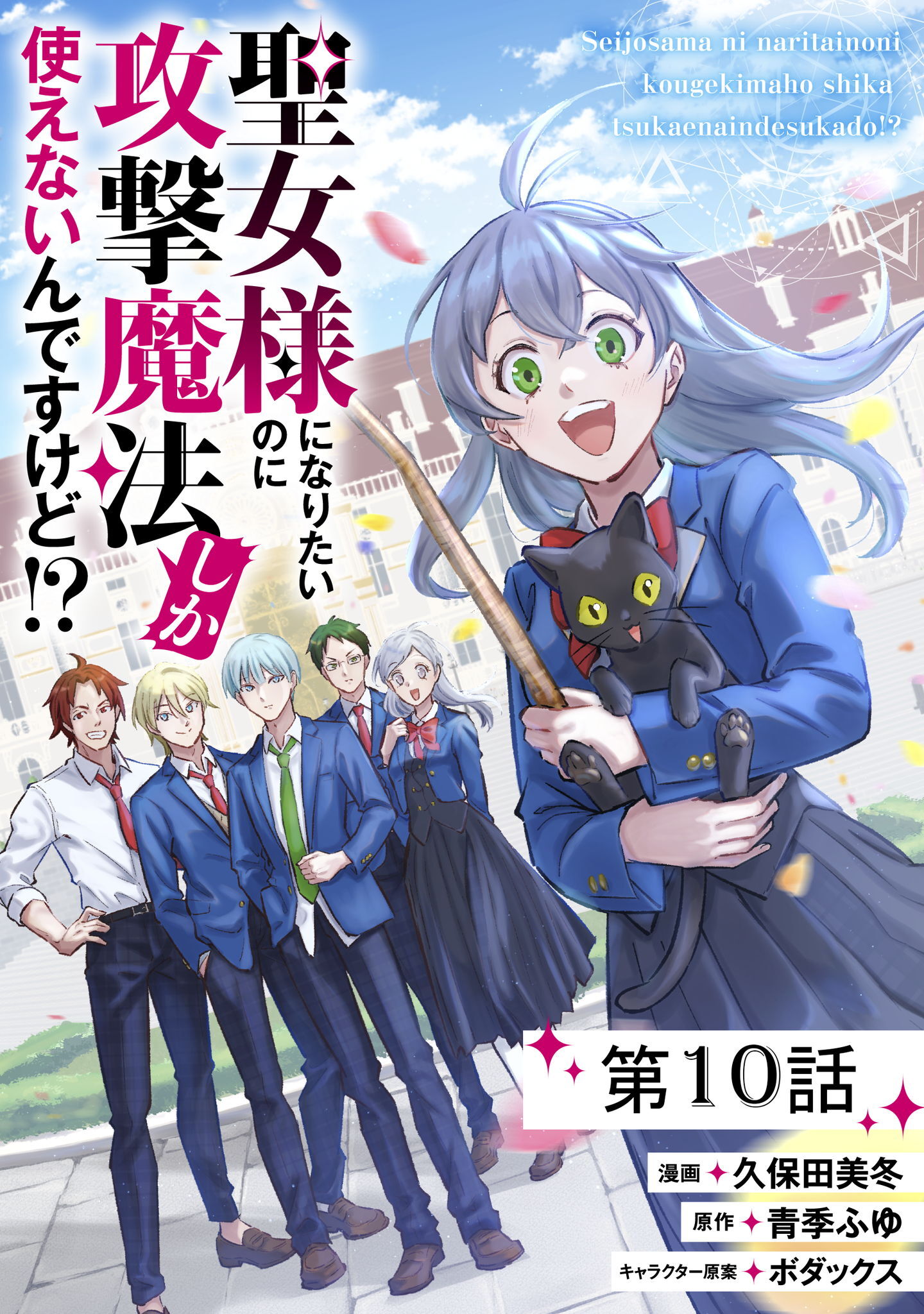 聖女様になりたいのに攻撃魔法しか使えないんですけど!?【単話版】