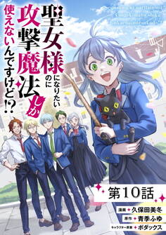 聖女様になりたいのに攻撃魔法しか使えないんですけど!?【単話版】