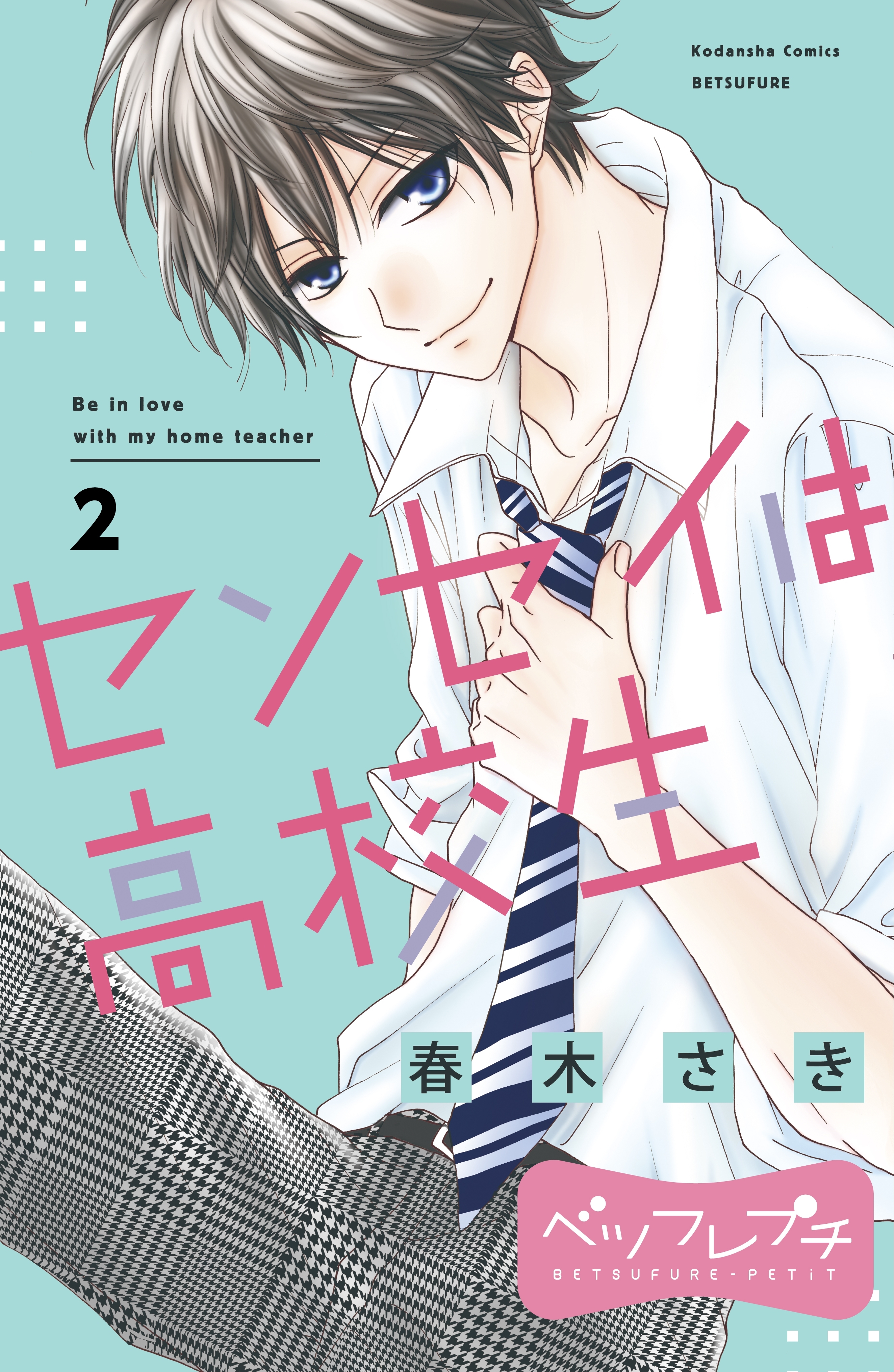 センセイは高校生　ベツフレプチ（２）