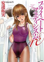 プライベートフェティシズム：re