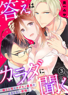 答えはカラダに聞く。~極S上司とケダモノ美男の止まらない欲情~