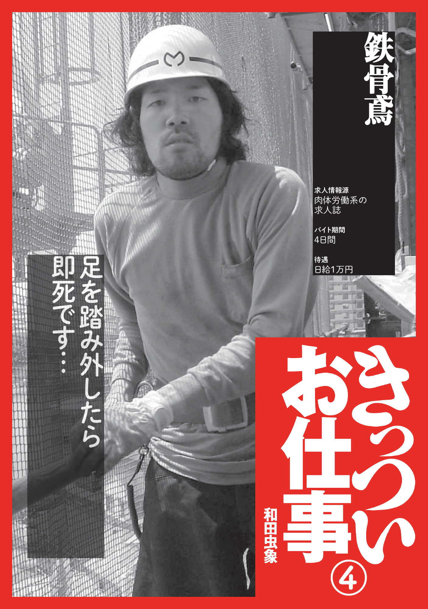 きっついお仕事★鉄骨鳶★交通誘導警備員★新聞拡張員★パン製造工場★裏モノＪＡＰＡＮ