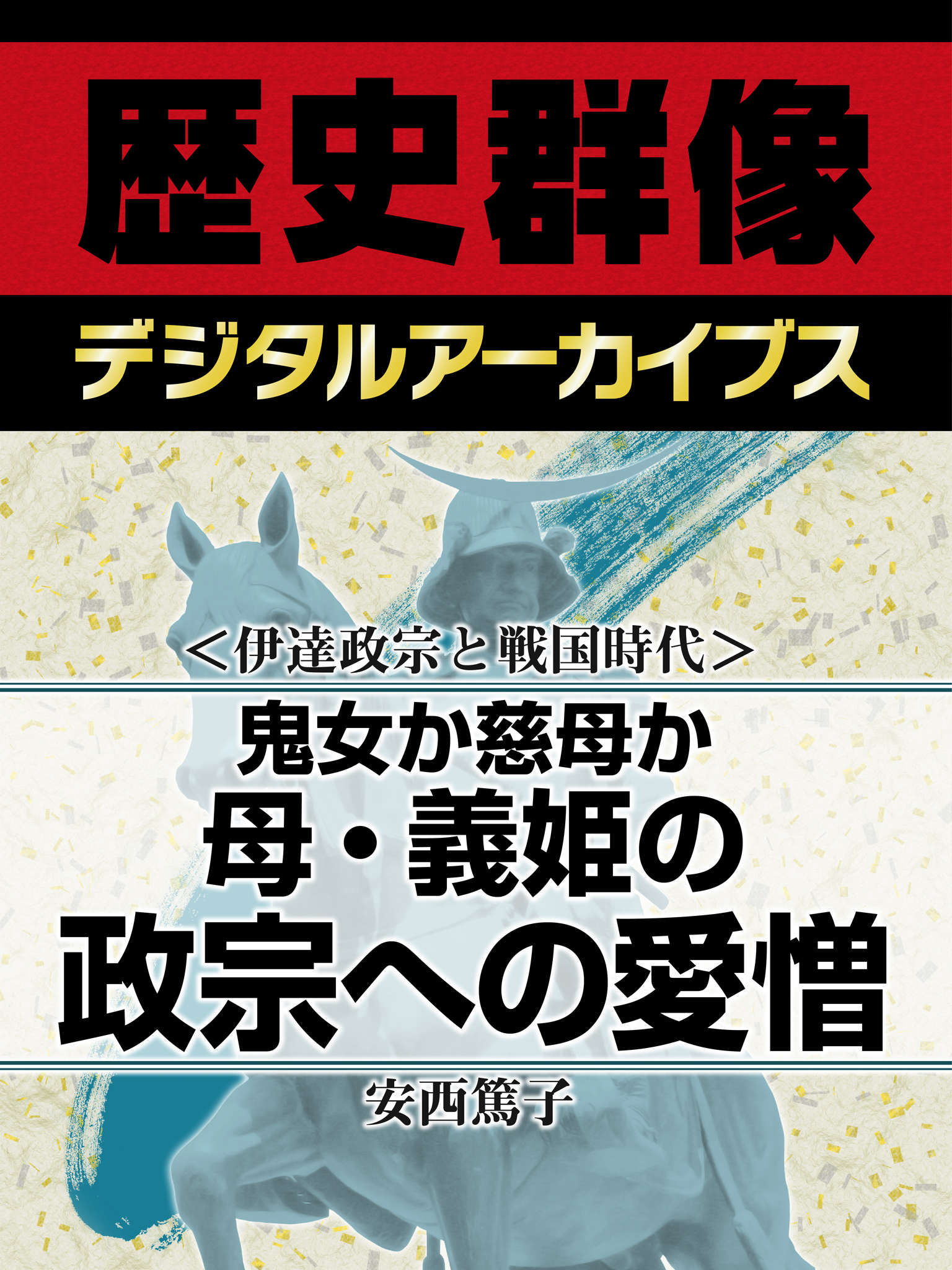 ＜伊達政宗と戦国時代＞鬼女か慈母か　母・義姫の政宗への愛憎
