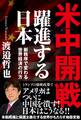 米中開戦 躍進する日本 新秩序で変わる世界経済の行方